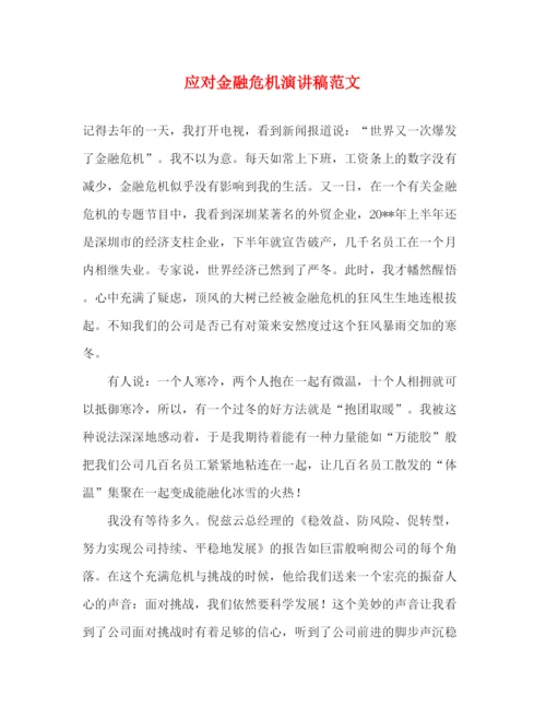 精编之应对金融危机演讲稿范文.docx
