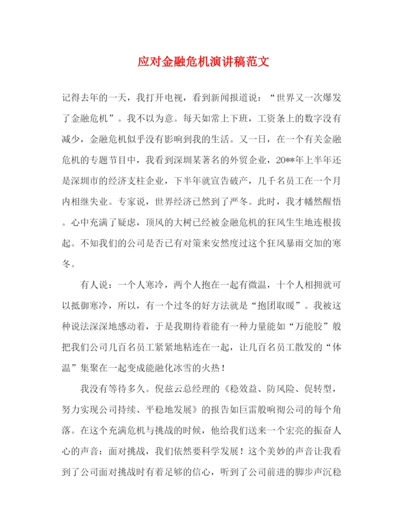 精编之应对金融危机演讲稿范文.docx