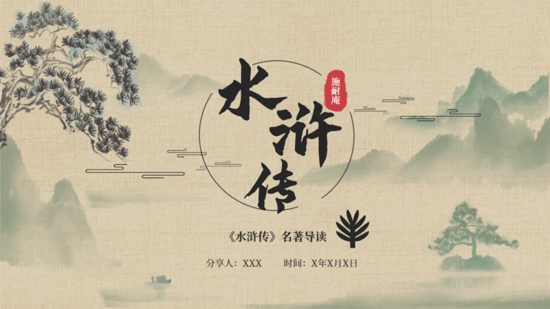 《水浒传》名著导读通用PPT模板