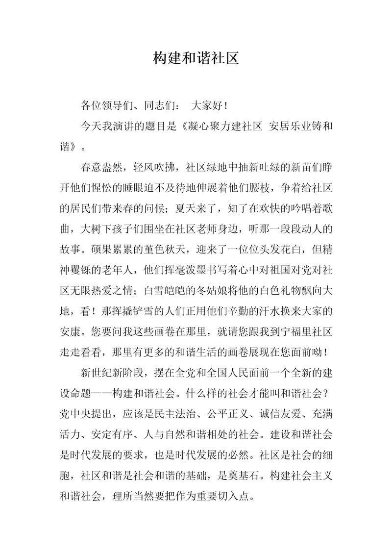 构建和谐社区