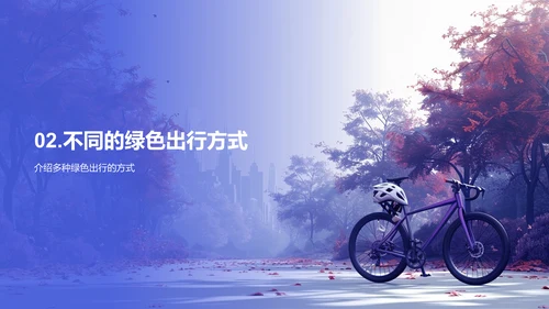 倡导绿色出行PPT模板