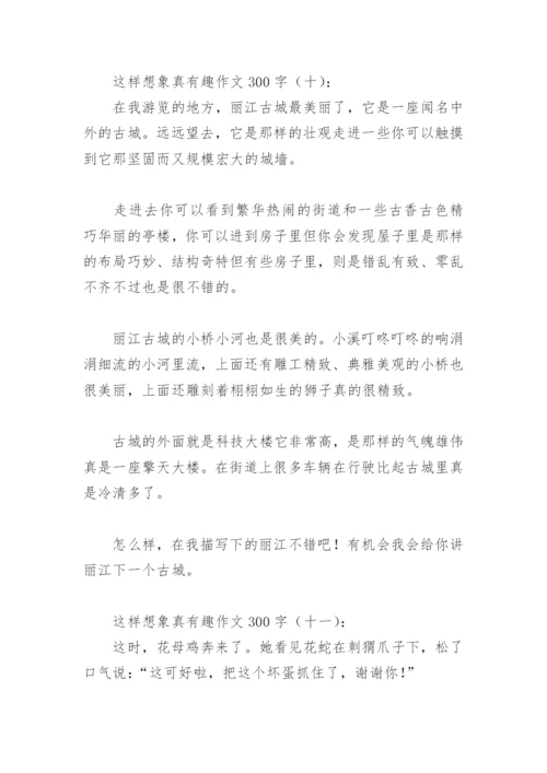 这样想象真有趣作文300字(精选40篇).docx