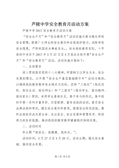 芦陵中学安全教育月活动方案.docx