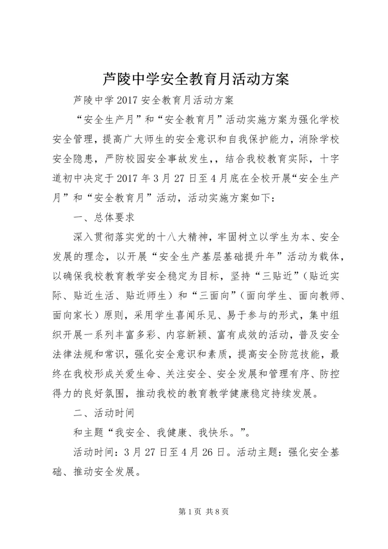 芦陵中学安全教育月活动方案.docx