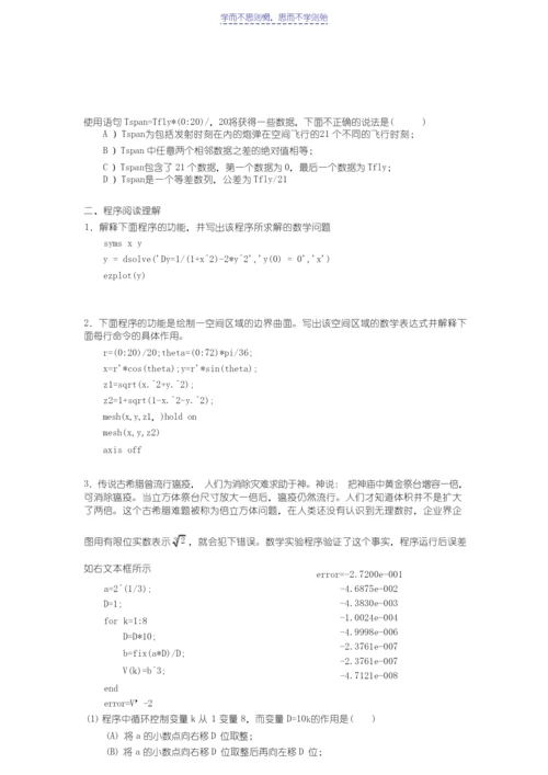 《数学软件与数学实验》考试题型示例及答案.docx