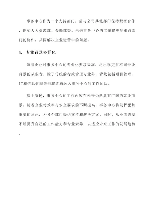 事务中心的工作内容