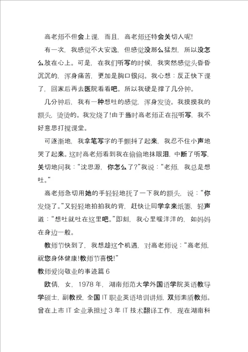 教师爱岗敬业的事迹14篇