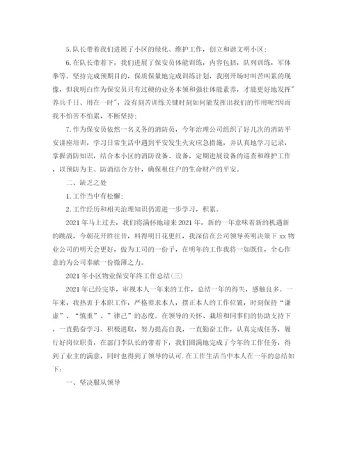 精编之小区物业保安年终工作参考总结范文（通用）.docx