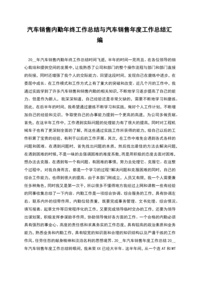 汽车销售内勤年终工作总结与汽车销售年度工作总结汇编.docx