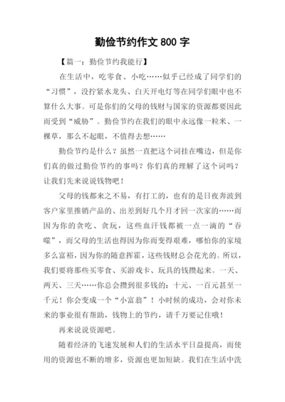 勤俭节约作文800字.docx
