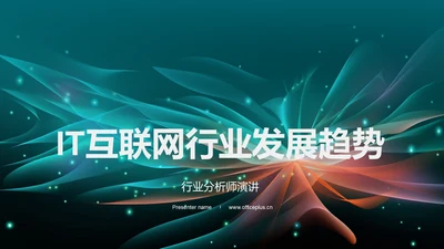 IT互联网行业发展趋势
