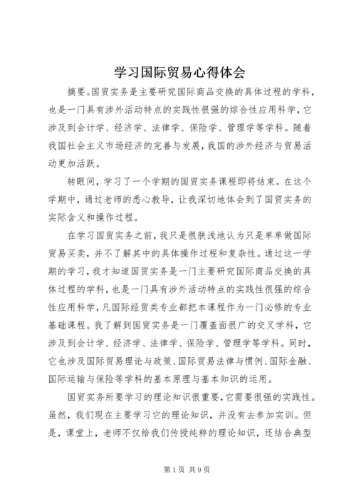 学习国际贸易心得体会.docx