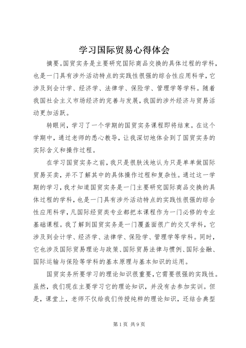 学习国际贸易心得体会.docx