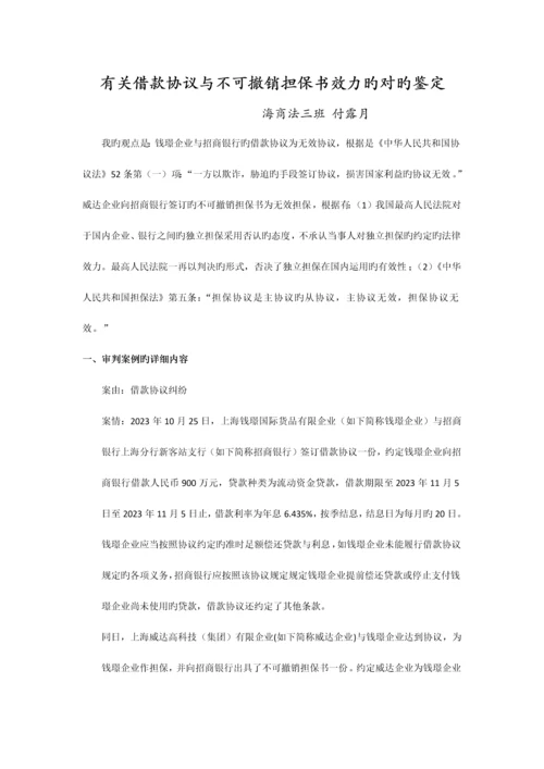 2023年年度无效合同及其不可撤销担保书的效力判断.docx