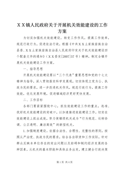 ＸＸ镇人民政府关于开展机关效能建设的工作方案.docx