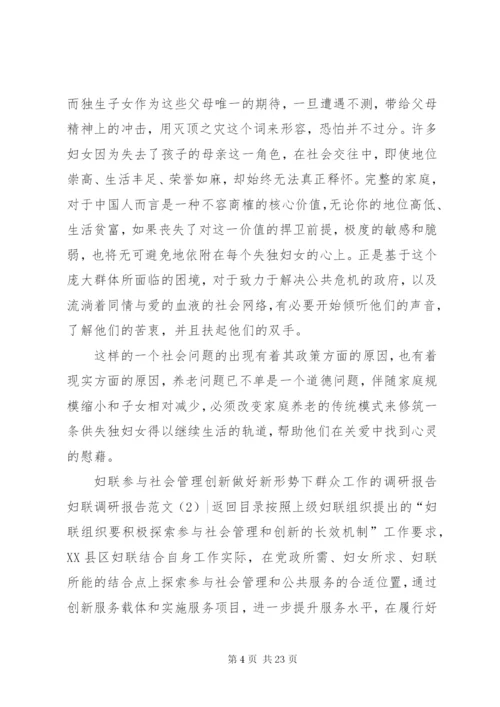 妇联调研报告范文4篇.docx