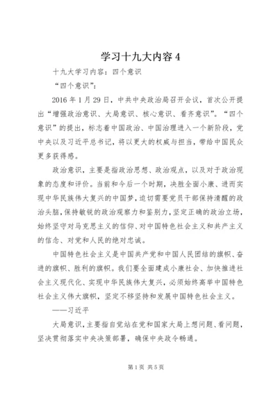 学习十九大内容4.docx