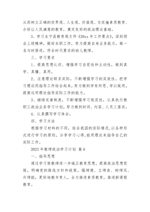 2023年教师政治学习计划.docx