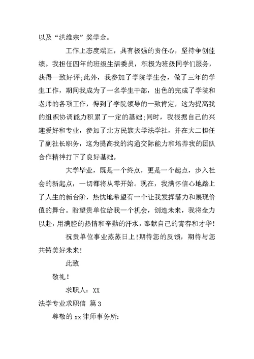 法学专业求职信范文锦集7篇