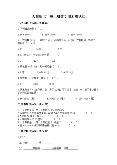 人教版二年级上册数学期末测含完整答案（必刷）