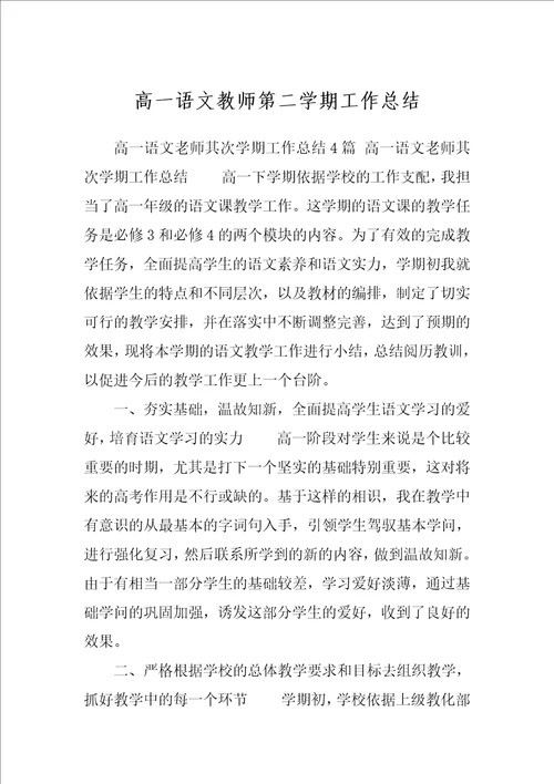 高一语文教师第二学期工作总结