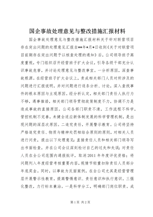 国企事故处理意见与整改措施汇报材料.docx