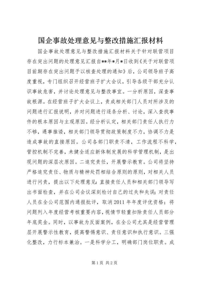 国企事故处理意见与整改措施汇报材料.docx