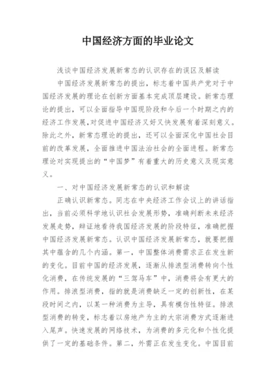 中国经济方面的毕业论文.docx