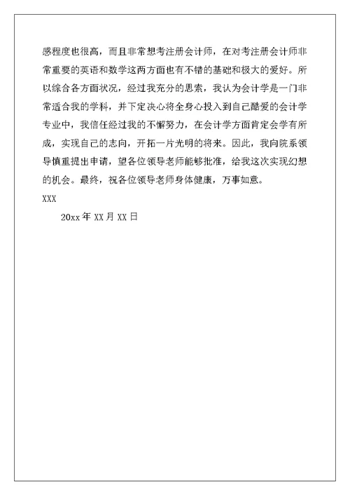 2022年大学新生转专业申请书