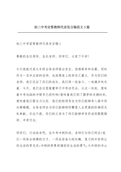 初三中考宣誓教师代表发言稿范文3篇.docx