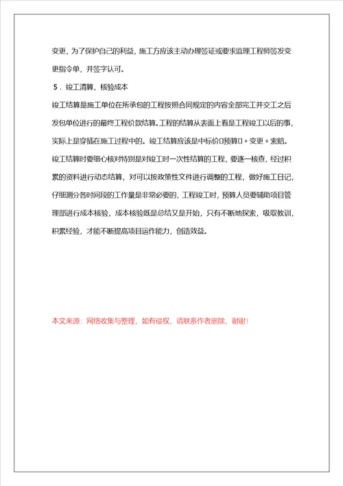 造价招标文件实施中工程成本控制与核算
