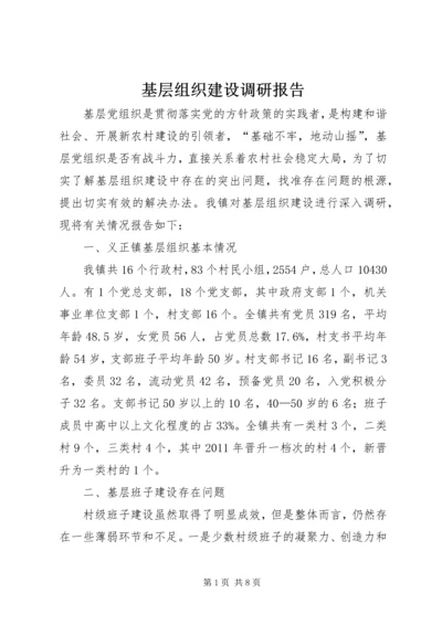 基层组织建设调研报告.docx