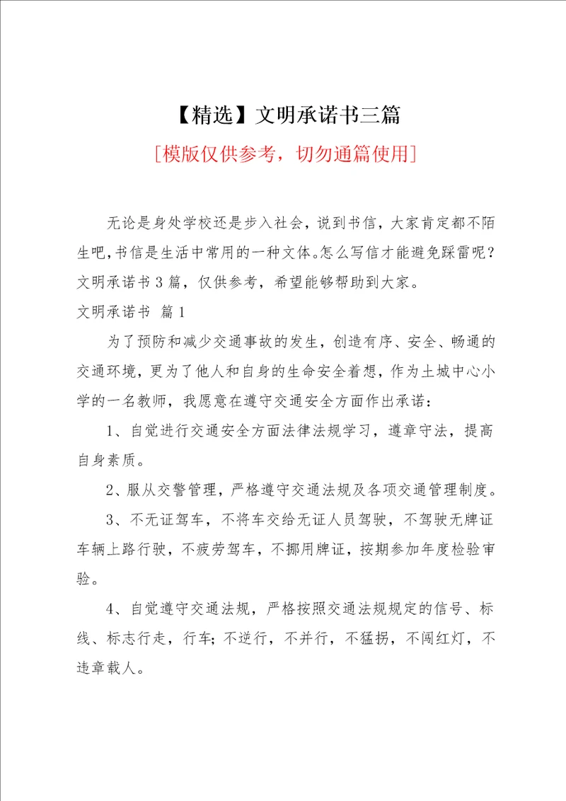 文明承诺书三篇范文