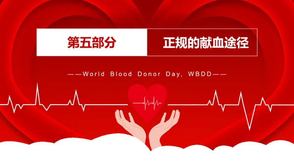 无偿鲜血世界献血者日献爱心公益组织PPT模板