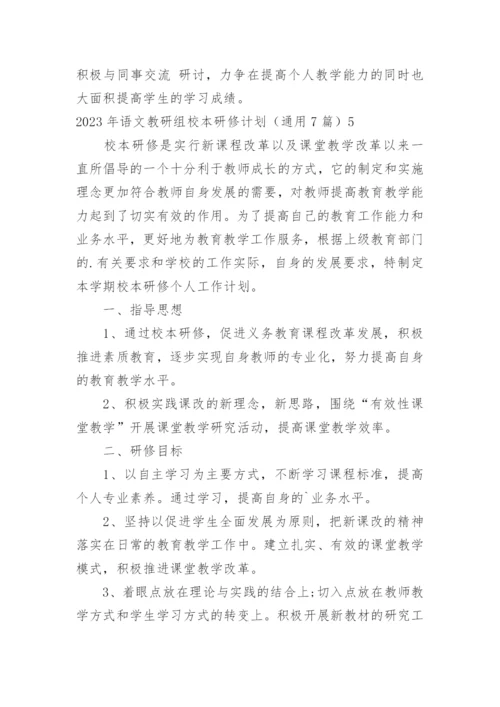 语文教研组校本研修计划.docx