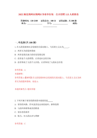 2022湖北荆州市荆州区事业单位统一公开招聘113人模拟卷练习题6