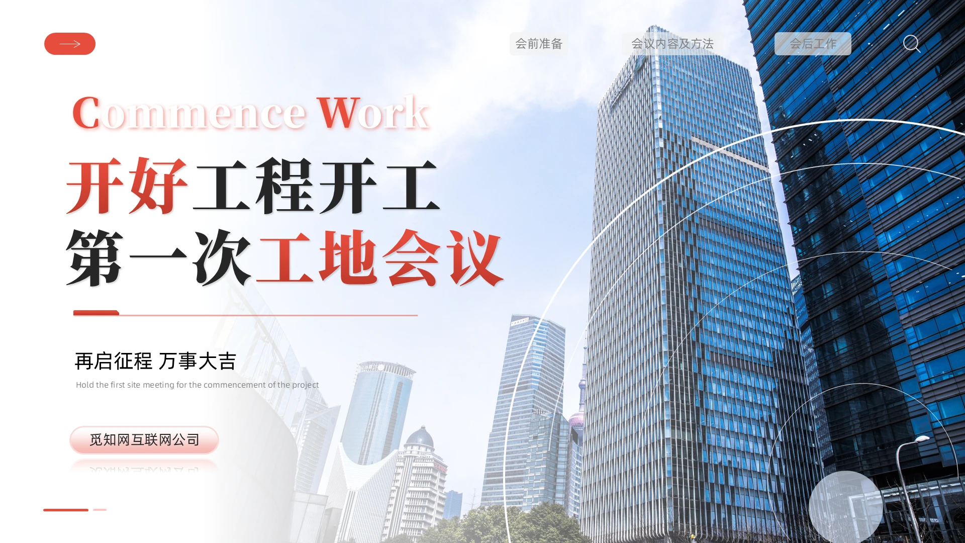 商务开工会议开好工程开工大吉再启征程万事大吉开工