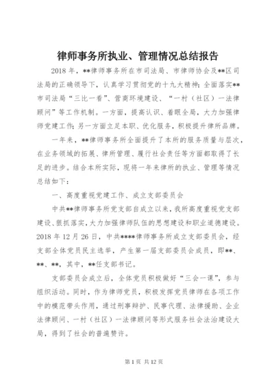 律师事务所执业、管理情况总结报告.docx