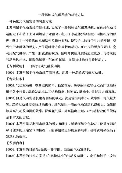 一种涡轮式气磁发动的制造方法