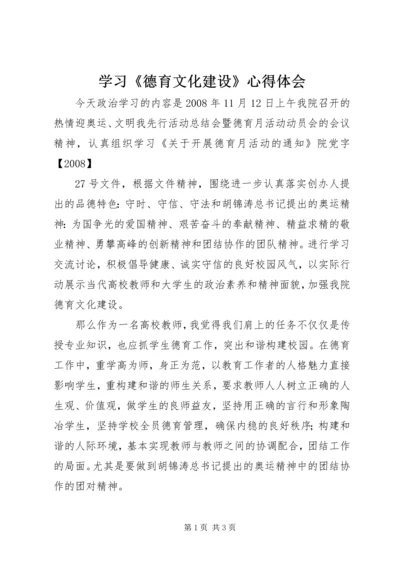 学习《德育文化建设》心得体会.docx