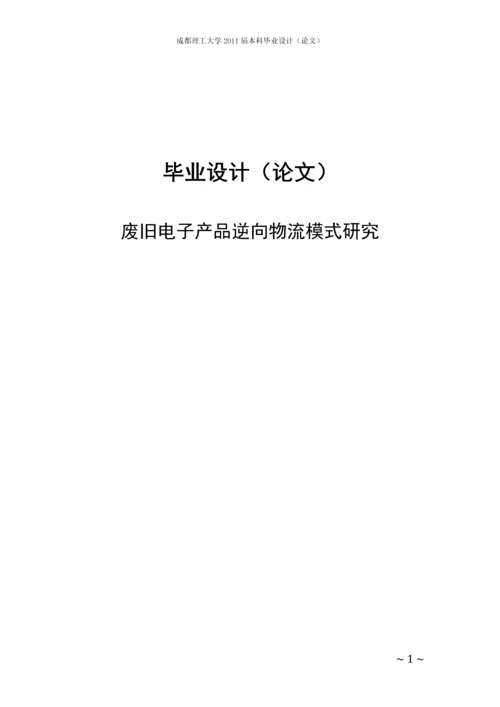 废旧电子产品逆向物流模式研究毕业论文.docx