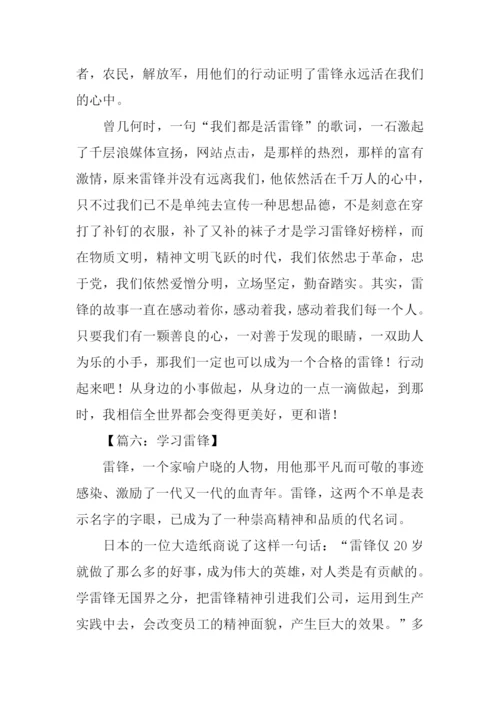 学习雷锋精神作文800字.docx