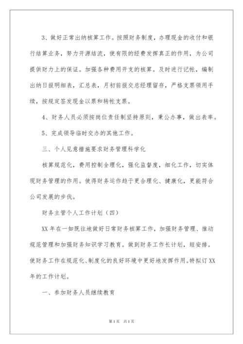 2022财务主管工作计划.docx