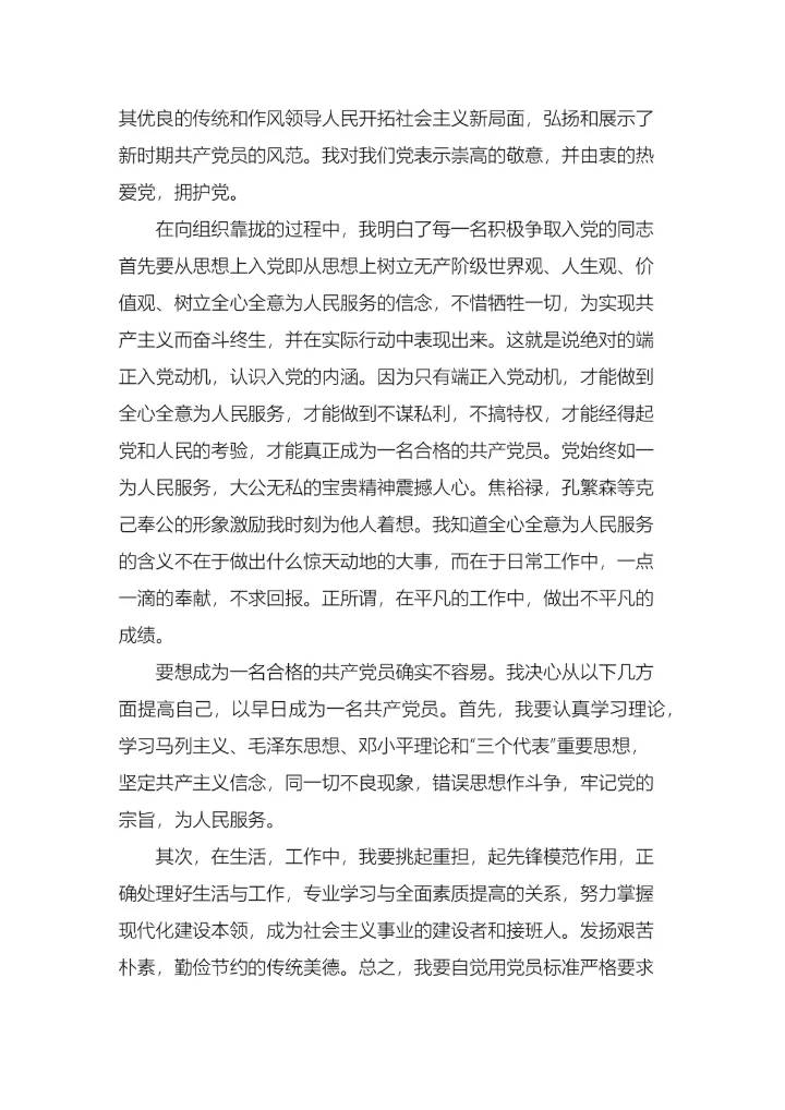 企业员工入党申请书