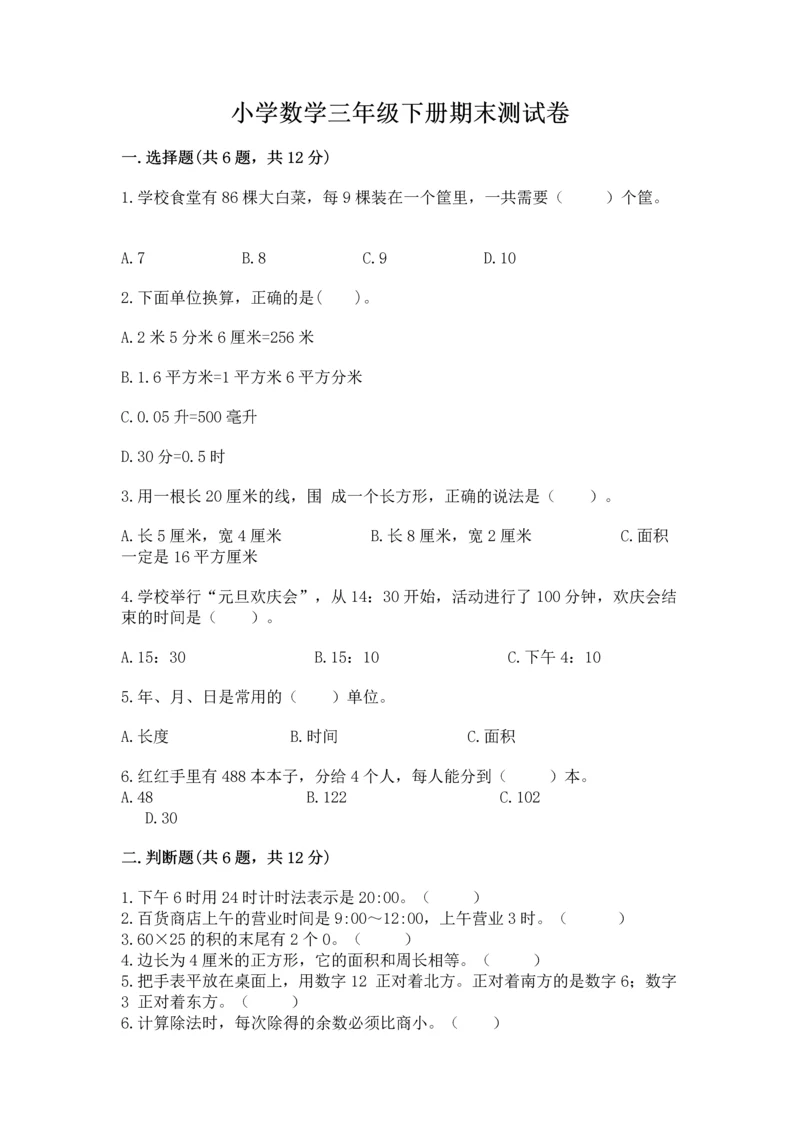 小学数学三年级下册期末测试卷含答案（a卷）.docx