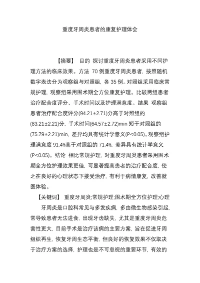 重度牙周炎患者的康复护理体会