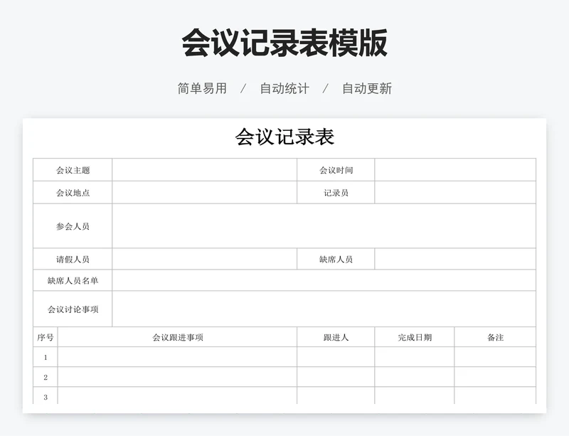 会议记录表模版