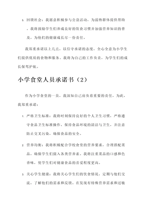 小学食堂人员承诺书