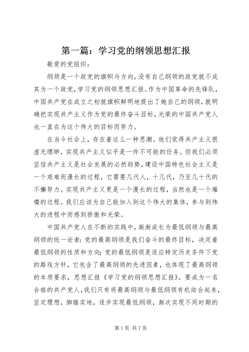 第一篇：学习党的纲领思想汇报.docx