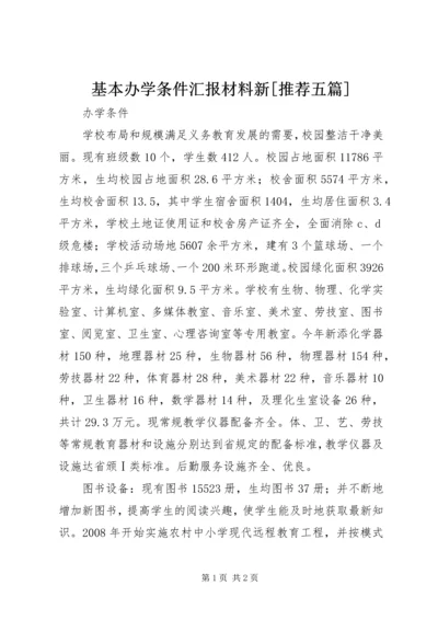 基本办学条件汇报材料新[推荐五篇] (2).docx